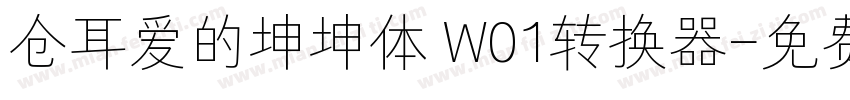 仓耳爱的坤坤体 W01转换器字体转换